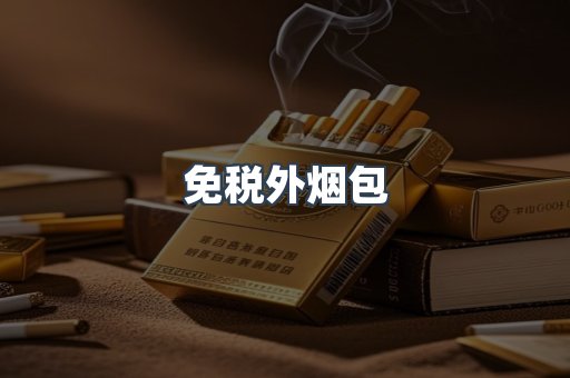 免税外烟包