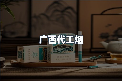 广西代工烟