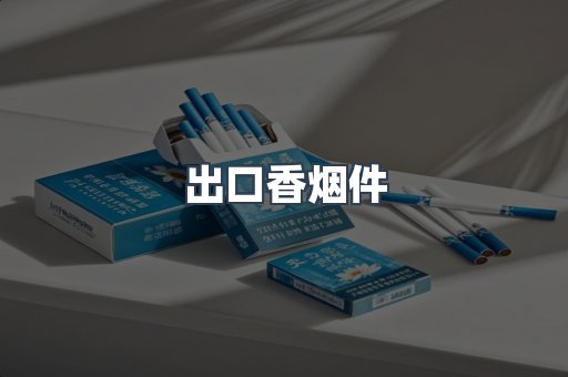 出口香烟件